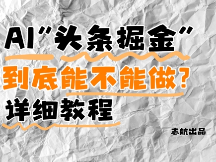 AI头条掘金是什么？还能不能做？详细讲解-资源教程须哥