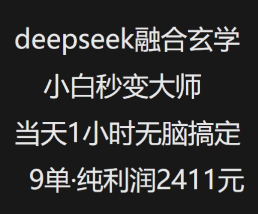 抖音小红书deepseek融合玄学，纯小白秒变大师，当天1小时无脑搞定9单，纯利润上千-资源教程须哥