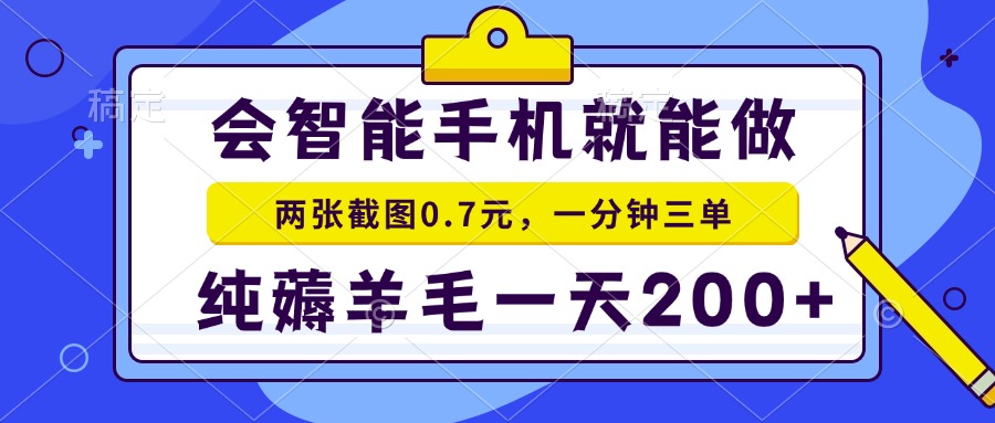 会智能手机就能做，两张截图0.7元，一分钟三单，纯薅羊毛一天200+-资源教程须哥