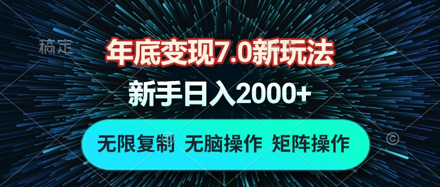 年底变现7.0新玩法，单机一小时18块，无脑批量操作日入2000+-资源教程须哥