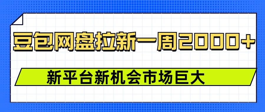 豆包网盘拉新，一周2k，新平台新机会-资源教程须哥