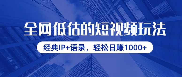 全网低估的短视频玩法，经典IP+语录，轻松日赚1000+-资源教程须哥