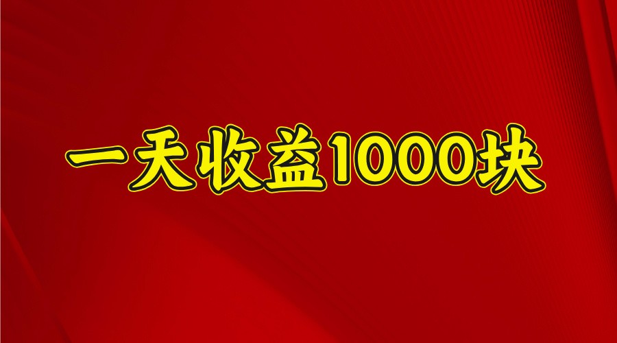 一天收益1000+ 稳定项目，可以做视频号，也可以做快手抖音-资源教程须哥