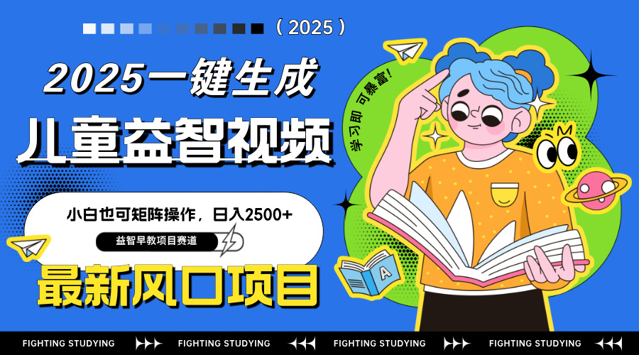 最新AI一键生成儿童益智早教视频，小白可矩阵操作，日入2500+-资源教程须哥