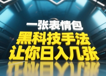 黑科技手法，小白当天可做，一张表情包引爆你的评论区-资源教程须哥