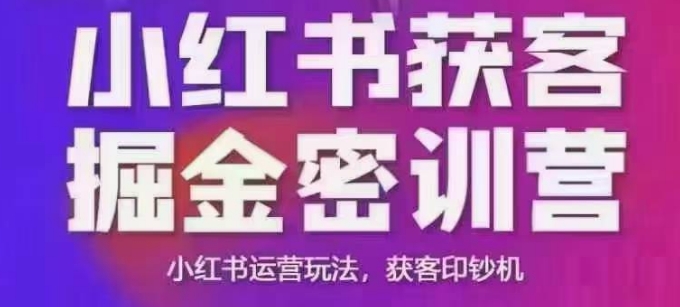 小红书获客掘金线下课，录音+ppt照片，小红书运营玩法，获客印钞机-资源教程须哥