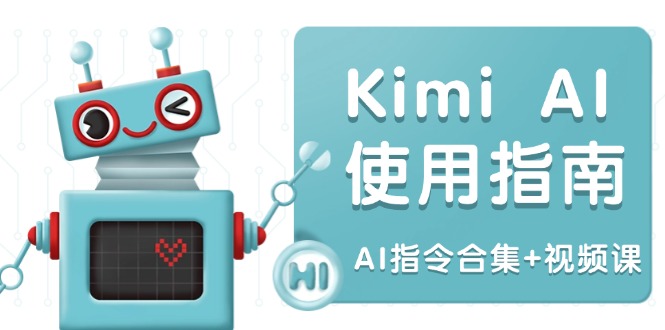 Kimi AI使用指南：涵盖多领域指令，全面升级创作效率 (AI指令合集+视频课-资源教程须哥