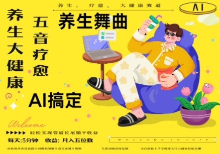 AI+养生+疗愈，五音疗愈另辟蹊径做养生，流量条条百万爆款， N种变现渠道，月入五位数-资源教程须哥