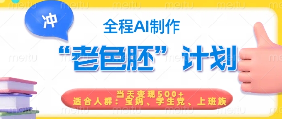 短视频老色胚计划，5分钟一个原创，当天变现5张，全程AI-资源教程须哥