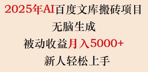 2025年AI百度文库搬砖项目，无脑生成，被动收益月入5k+，新人轻松上手-资源教程须哥