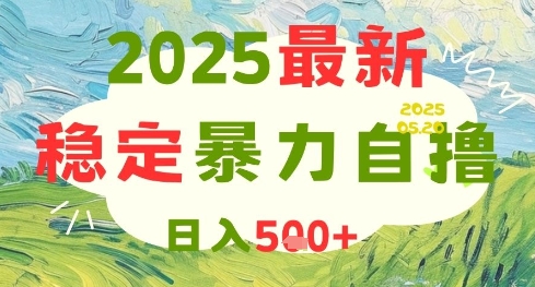 2025最新暴力自撸项目，日入5张+，可矩阵操作【揭秘】-资源教程须哥