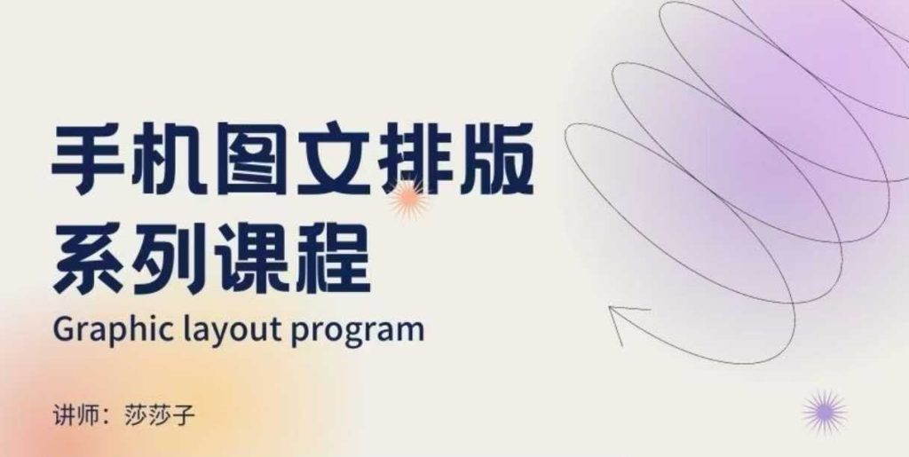 手机图文排版系列课程，​朋友圈美学营销/图文排版设计等-资源教程须哥