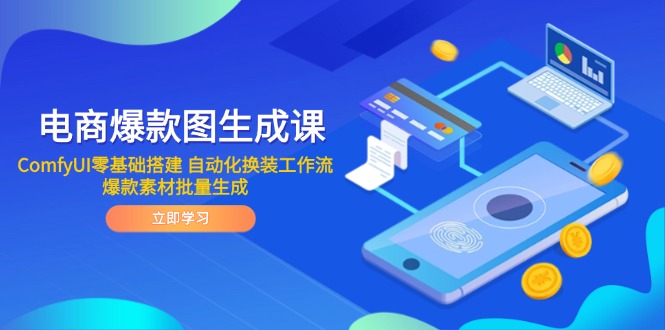 电商爆款图生成课 ComfyUI零基础搭建 自动化换装工作流 爆款素材批量生成-资源教程须哥