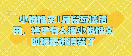 小说推文1月份玩法指南，终于有人把小说推文的玩法讲清楚了!-资源教程须哥
