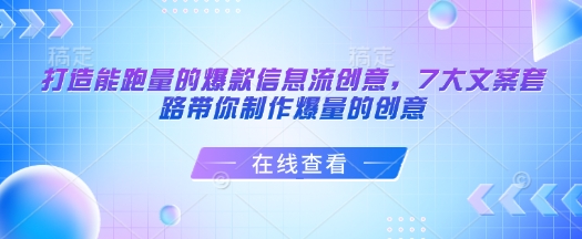 打造能跑量的爆款信息流创意，7大文案套路带你制作爆量的创意-资源教程须哥