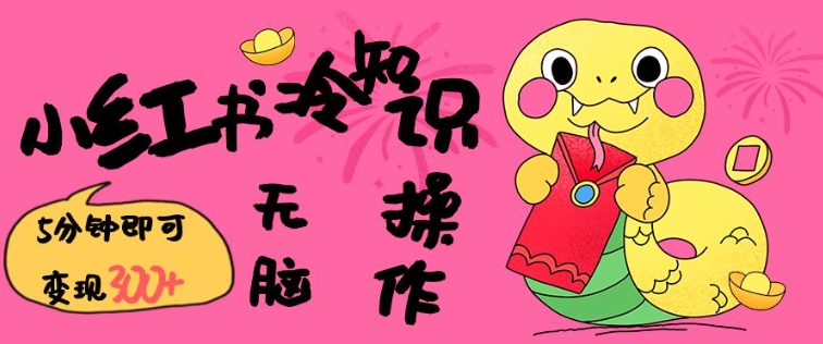 小红书冷知识账号，无脑复制粘贴，5分钟即可变现3张-资源教程须哥