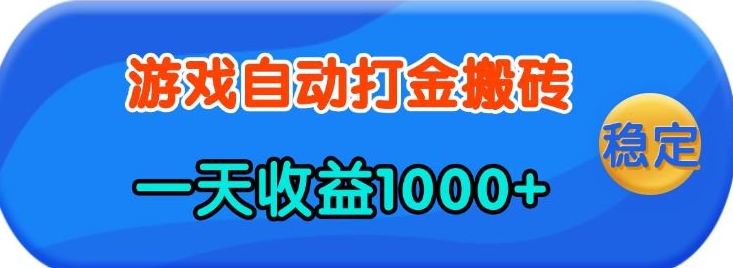 老款游戏自动打金，一天收益1k+ 人人可做，有手就行【揭秘】-资源教程须哥