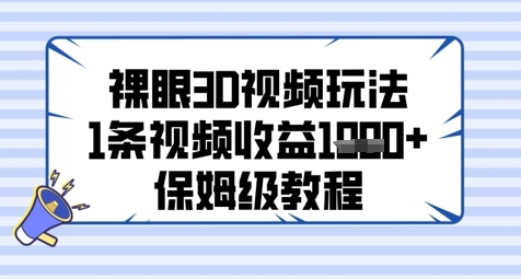 裸眼3D视频玩法，1条视频收益几张，保姆级教程-资源教程须哥