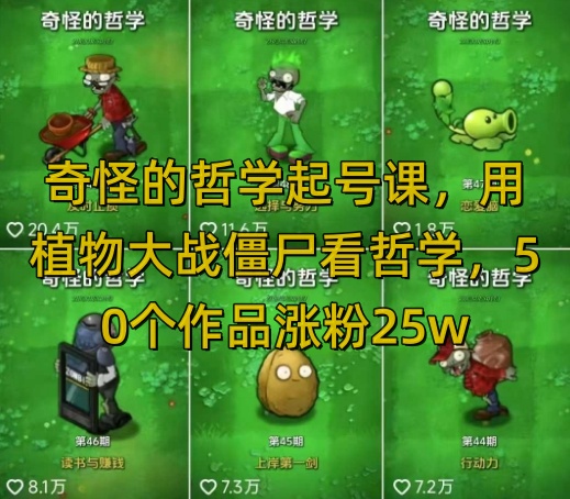 奇怪的哲学起号课，用植物大战僵尸看哲学，50个作品涨粉25w，暴力撸收益，全平台均可发布-资源教程须哥