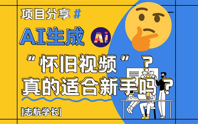 AI生成“怀旧视频”真的很适合新手？详细讲解！-资源教程须哥