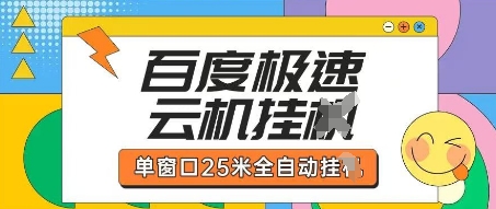 百度极速云机掘金项目玩法，单窗口25米全自动运行-资源教程须哥