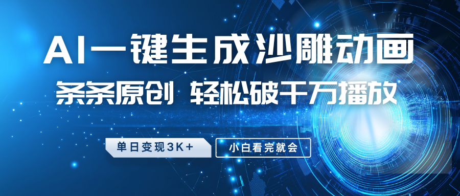 最新沙雕动画玩法，AI一键生成，条条原创 轻松破千万播放，单日变现3K+，小白看完就会-资源教程须哥