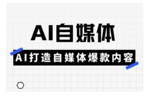 Ai自媒体实操课，AI打造自媒体爆款内容-资源教程须哥