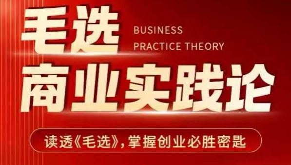 毛选商业实践论，读透《毛选》掌握创业必胜密匙-资源教程须哥