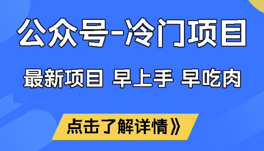 公众号冷门赛道，早上手早吃肉，单月轻松稳定变现1W【揭秘】-资源教程须哥