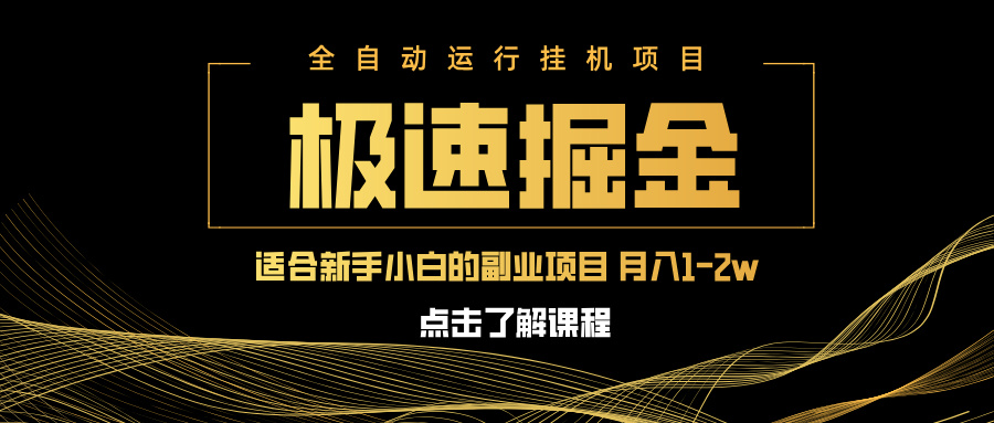急速掘金，单设备日入600+，小白轻松月入一万八 副业的不二之选-资源教程须哥