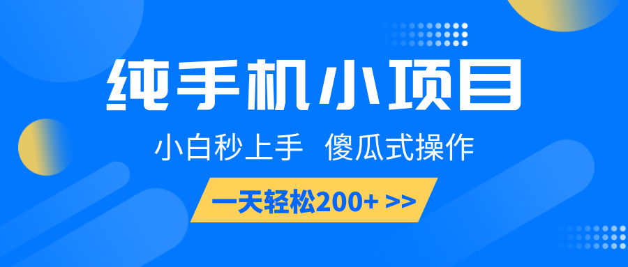 纯手机小项目，小白秒上手， 傻瓜式操作，一天轻松200+-资源教程须哥