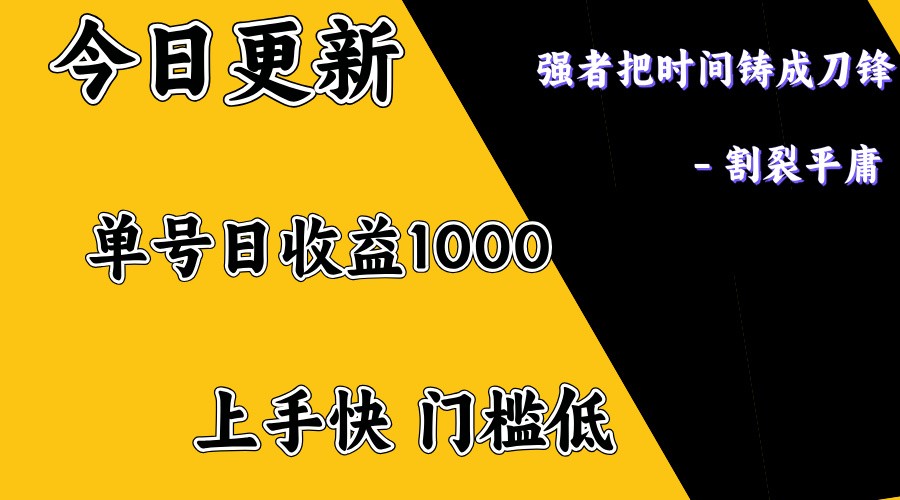 上手一天1000打底，正规项目，懒人勿扰-资源教程须哥