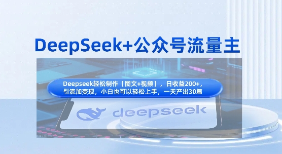 DeepSeek+公众号流量主，知识付费赛道价值变现，引流+变现全流程-资源教程须哥