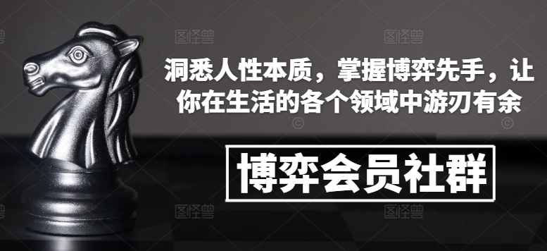 博弈会员社群，洞悉人性本质，掌握博弈先手，让你在生活的各个领域中游刃有余-资源教程须哥