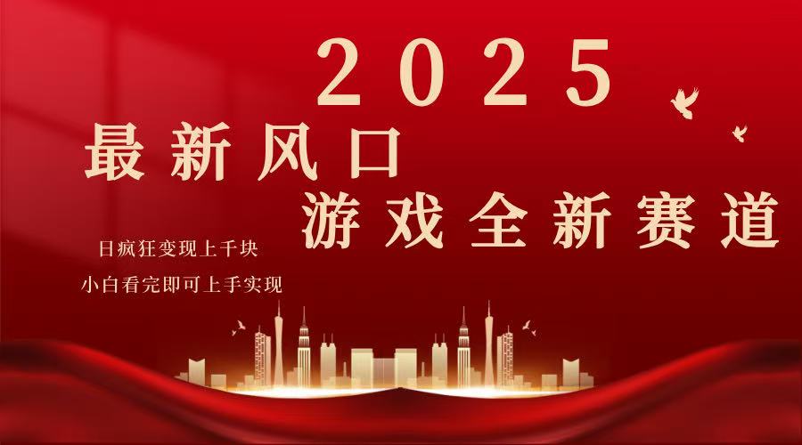 2025游戏广告暴力玩法，小白看完即可上手-资源教程须哥