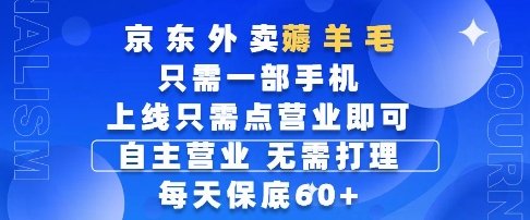 京东外卖薅羊毛，只需一部手机随时随地皆可操作，每天上线只需动动手指点营业即可，每天60+【揭秘】-资源教程须哥