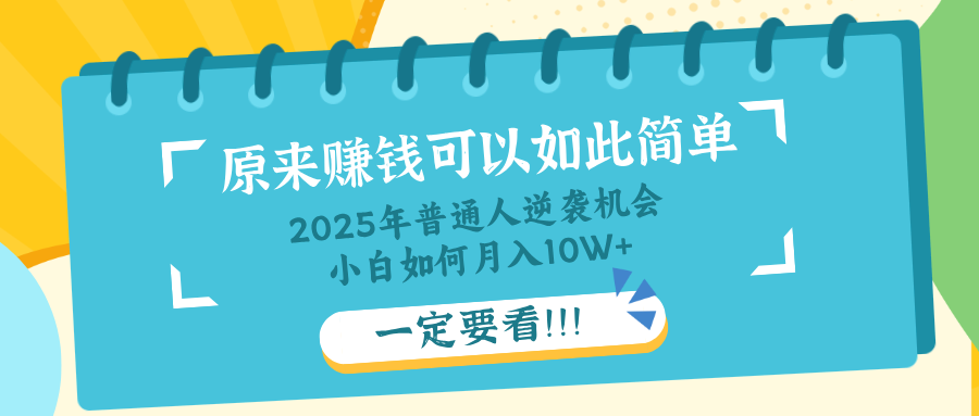 普通人逆袭机会：知识付费，小白也能月入10+，一定要看！！-资源教程须哥