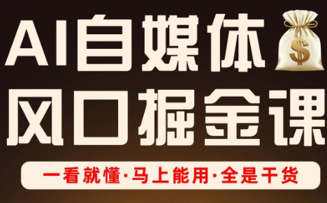 Ai全流程自媒体变现实战课-资源教程须哥