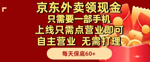 京东外卖领现金，只需要1部手机，上线只需点营业即可自主营业，无需打理，每天保底60+【揭秘】-资源教程须哥