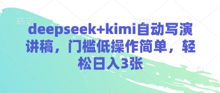 deepseek+kimi自动写演讲稿，门槛低操作简单，轻松日入3张-资源教程须哥