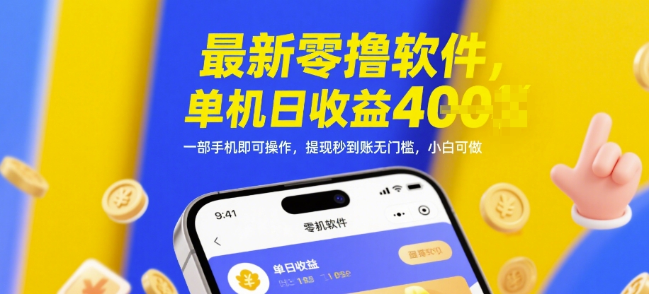 最新零撸软件，单机日收益4张，一部手机即可操作，提现秒到账无门槛，小白可做【揭秘】-资源教程须哥