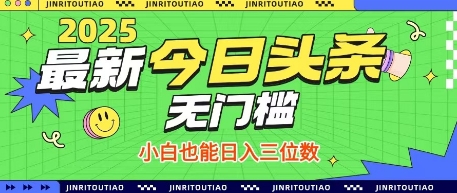 最新头条火爆赛道，无门槛操作简单，小白也能日入三位数【揭秘】-资源教程须哥