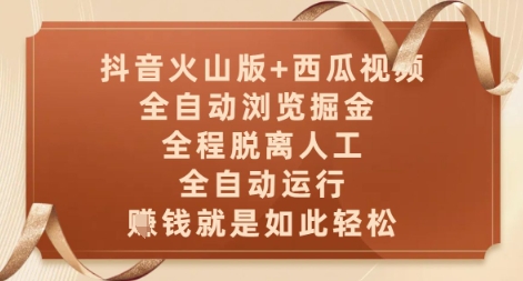 抖音火山版+西瓜视频双平台，全自动浏览掘金 ，全程脱离人工，全自动运行，挣米就是如此轻松【揭秘】-资源教程须哥