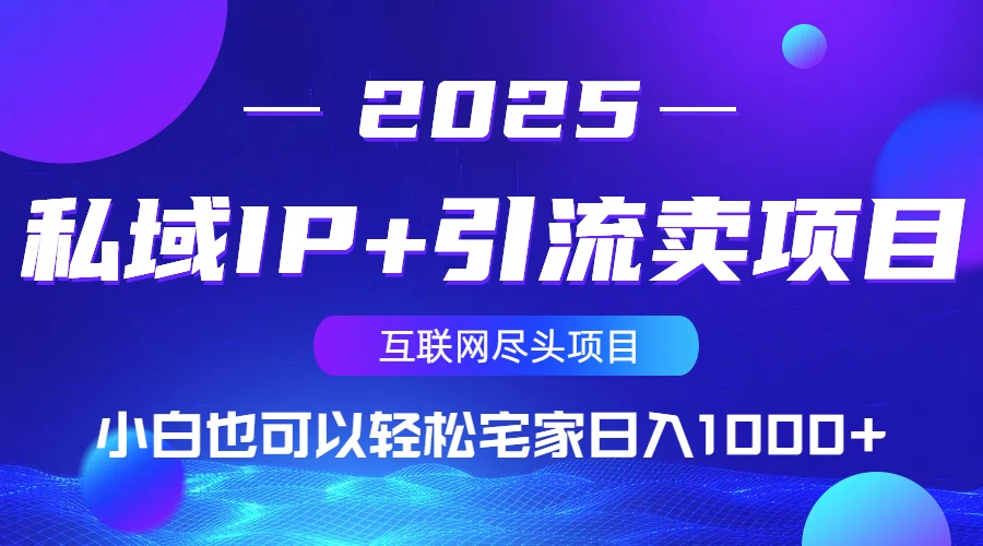 私域IP+引流卖项目，小白也可以做到轻松宅家日入1000+-资源教程须哥