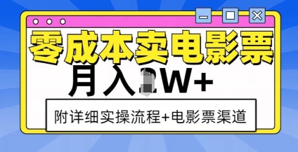 零成本卖电影票，月入过W+，实操流程+渠道-资源教程须哥