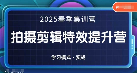 2025春季拍剪全能集训营，拍摄剪辑特效提升营-资源教程须哥