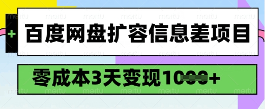 百度网盘扩容信息差项目，零成本，3天变现1k，详细实操流程-资源教程须哥