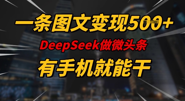 一条图文变现5张，DeeSeep微头条，有手机就能做-资源教程须哥