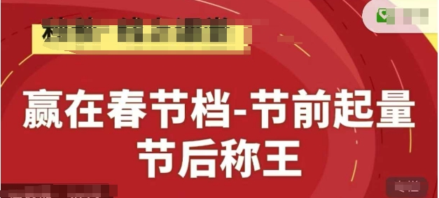 赢在春节档-节前起量，后称王，淘系精品线上系列课-资源教程须哥