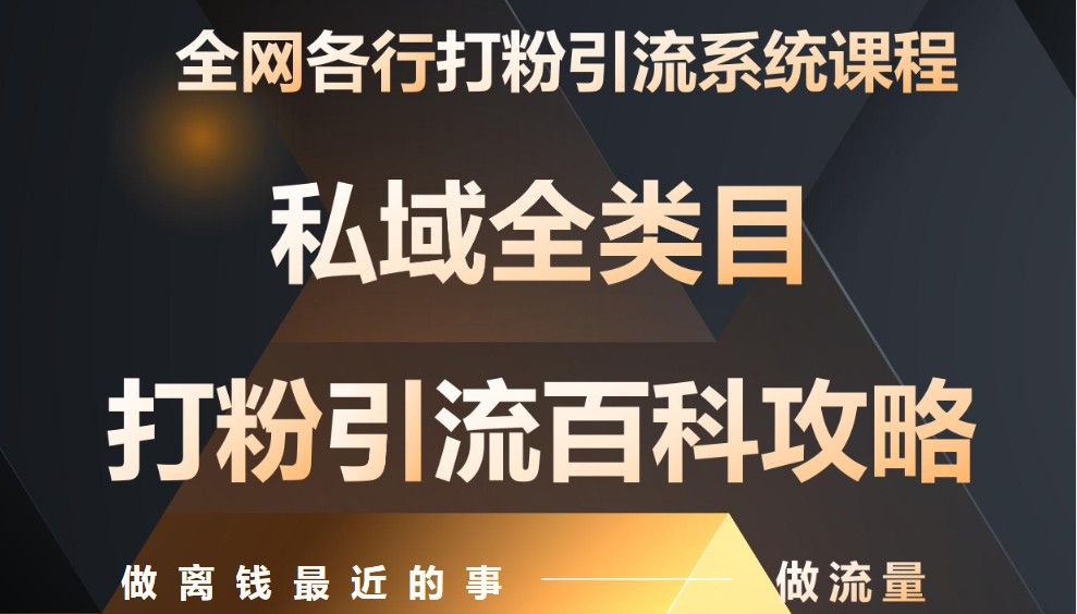 月入9万：全网唯一私域打粉引流神课，零基础手把手带你引流变现-资源教程须哥